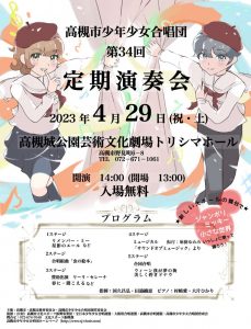 -高槻- 4/29（土) 高槻市少年少女合唱団 第34回定期演奏会　開催